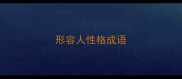 形容人性格成语
