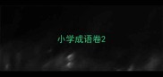 小学成语卷