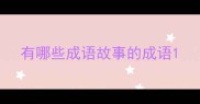 有哪些成语故事的成语