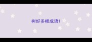 树好多根成语