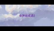 春笋组成语