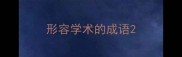 形容学术的成语