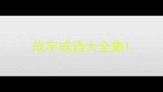 战字成语大全集