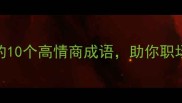 卷王必看以卷开头的10个高情商成语助你职场逆袭附实战案例