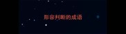 形容判断的成语