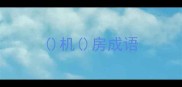 机房成语
