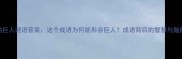 顶天立地巨人谜语答案这个成语为何能形容巨人成语背后的智慧与脑筋急转弯