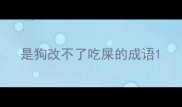 是狗改不了吃屎的成语