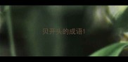 贝开头的成语