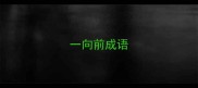 一向前成语