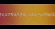 10个最常用的运气差的成语及使用场景从古至今如何用成语表达霉运缠身