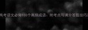 高考语文必背100个高频成语附考点与满分答题技巧
