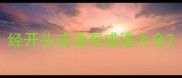 经开头成语有成语大全