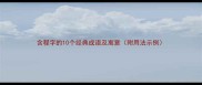 含程字的10个经典成语及寓意附用法示例