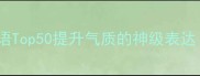 有神力的成语Top50提升气质的神级表达附详细