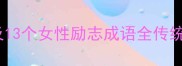 女性成语妇有七德及13个女性励志成语全传统文化中的女性智慧