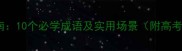 北字成语应用指南10个必学成语及实用场景附高考职场演讲技巧