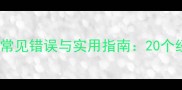 以之结尾的成语常见错误与实用指南20个经典成语的深度