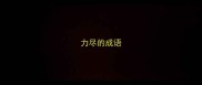 力尽的成语