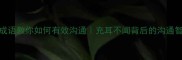 3个成语教你如何有效沟通充耳不闻背后的沟通智慧