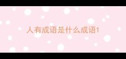 人有成语是什么成语