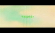 手腕组成语