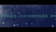 推荐15个最震撼的夸张成语汉语中的修辞核武器附教学应用指南