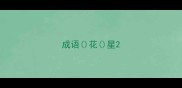 成语花星