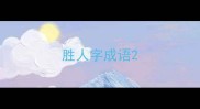 胜人字成语