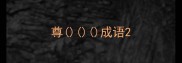 尊成语
