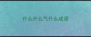 什么什么气什么成语