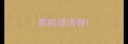 歌的成语有