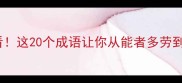 职场人必看这20个成语让你从能者多劳到劳者能获
