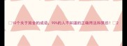 10个关于施舍的成语90的人不知道的正确用法和禁忌