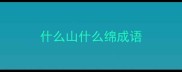 什么山什么绵成语