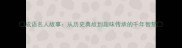 成语名人故事从历史典故到趣味传承的千年智慧