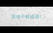 屎啥不鲜成语