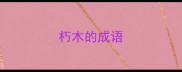 朽木的成语