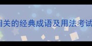 10个与举手相关的经典成语及用法考试提分必看
