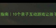 成语接龙启蒙指南10个亲子互动游戏让孩子轻松学成语