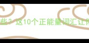 形容人好的成语有哪些这10个正能量词汇让你瞬间提升气质