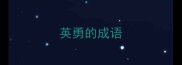 英勇的成语