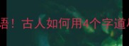 10个最扎心的悲愤成语古人如何用4个字道尽人间至痛附深度