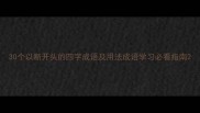 30个以断开头的四字成语及用法成语学习必看指南