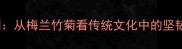 梅成语经典100例从梅兰竹菊看传统文化中的坚韧品格与职场智慧