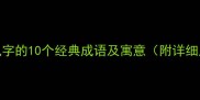 包含风字的10个经典成语及寓意附详细用法