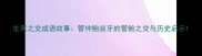 生死之交成语故事管仲鲍叔牙的管鲍之交与历史启示