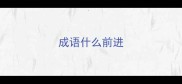 成语什么前进