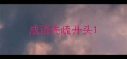 成语先疏开头