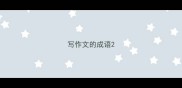 写作文的成语